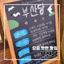 문화로-L | 논란 중인 부산역 베이커리집 부산당에 다녀왔어요 부산당 솔직후기 l 주차 웨이팅