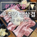 푸줏간생삼겹 | 내돈내산 부천맛집:) 고기가 맛있어서 항상 동네사람들로 붐비는 “푸줏간생삼겹”