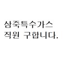 삼죽특수가스 이미지