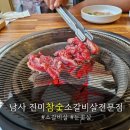 상당참숯소갈비살 | 처인구소갈비살 진미참숯소갈비살전문점 방문 후기