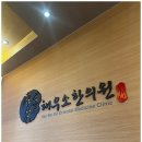 해우소 | 구취 치료 해우소한의원 다녀온 후기 남겨봅니다.