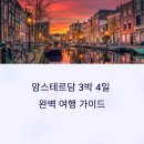 로드1071카페 | 암스테르담 3박 4일 여행일정과 맛집 추천! 예술·운하·자전거 감성 가득한 네덜란드 여행