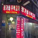 정가네주먹고기 | 부천역 숨은 맛집, 맛있는 고기와 다양한 메뉴, 정가네 주먹고기
