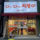 다다 다모아 | 일산 가좌동 즉석떡볶이 배달 포장 맛집 '다다떡볶이' 가래떡이 대박
