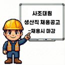 (주)대두식품3공장 | 인천 사조대림 생산직 채용공고 및 기업정보 평균연봉 ~채용시 마감