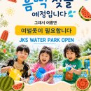 💦 JKS WATER PARK OPEN 💦 이미지
