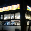 인터넷 곱창맛집 찾아가다 우연히 발견한 서울 문례동 - 대왕곱창 굿!!! 이미지