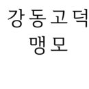 리틀팍스강동