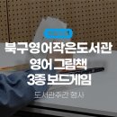 북구 영어작은도서관 이미지