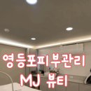 [대림역 피부관리] MJ뷰티 방문 솔직 후기! 페이셜 리프팅까지 경험 💆‍♀️