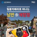 한중원 | 인천여행 추천 필름카메라로 떠나는 낭만개항장 원데이클래스 참여 후기