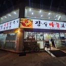 골프존파크 읍내 강북스크린 골프 | 강북 번동 맛집 추천 장수마늘보쌈 맛있게 먹고 포장은 필수