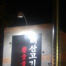 배산고기집