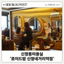 신정네거리역 2번출구 | 신정동 미용실 우리 아이 첫 파마 성공! 로이드밤 신정네거리역점 솔직 후기