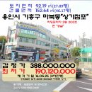 용인시＜상가빌딩"2층점포"＞- 기흥구 마북동"상가46평"(3차)525-501349 이미지