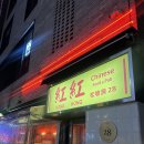 송리단길 분위기 좋은 맛집, 홍홍 송리단길점 방문 후기