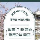 조인데이!! 10/28 출발 3박4일 89.9만원 강력추천!! 기타큐슈 명문 2색 골프 72홀!! - 1인부터 신청 가능!! 이미지