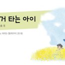 [동요] 자전거 타는 아이 이미지