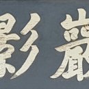 하동운암영당 최익현 초상 이미지