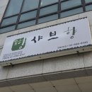 광명 밤일마을 샤브샤브 맛집 샤브향 후기