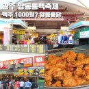 양동식품 | 광주 양동통맥축제 양동전통시장 야장·맥주 1000원? 양동통닭·무료주차장 총정리