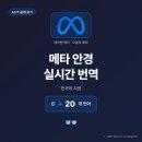 한국번역통역재단 | 메타 안경 번역, 레이밴·오클리로 한국어 실시간 통역