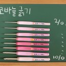 1교시 코바늘 종류 (굵기) &amp; 올바른 코바늘 선택법/코바늘과 털실/예쁜뜨개방_손뜨개아지트 이미지
