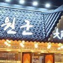 대원군숯불갈비 이미지