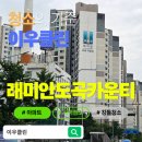 래미안도곡카운티 | [사이청소] 도곡동 래미안도곡카운티 - 이우클린