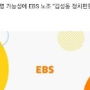 전직 월간조선 편집장, EBS 부사장 임명 예고에 내부 반발 이미지