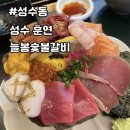[성수동] 성수 훈연 늘봄숯불갈비 후기 맛집추천
