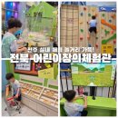 전주 아이랑 가볼만한 곳 [전북특별자치도 어린이창의체험관]