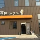 단짠아쿠아 삼천점 | 단짠아쿠아 삼천점 후기