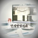 벧엘치과 이미지