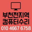 중동컴퓨터수리/상동컴퓨터수리/심곡동컴퓨터수리 추천해드려요!