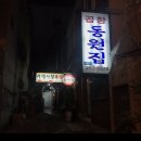 동원곱창집