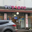 풍년정육점식당 이미지