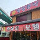 손맛분식 - 김해시 흥동로 97 | ​[용인 고기리 맛집] 정겨운 손맛이 가득한 분식 찐맛집 '달달분식' 전메뉴 뿌시기 후기!