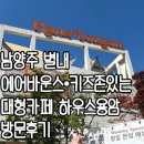용암 | 아이들, 반려견 동반 가능한 남양주 대형카페 하우스 용암 방문후기 (소비쿠폰 불가)