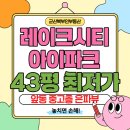 군산현대아이파크공인중개사사무소 | 군산 레이크시티아이파크 43평 분양권, 앞동 전매 최저가 마이너스 1천만원