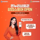 (주)온누리스토어 이미지