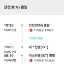 250507 해외여행 출발전 안내 [튀르키예/터키항공 인천공항] 이미지