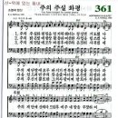 찬송가 361장 주의 주실 화평(새 327) [찬양듣기+악보] 이미지