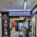 뮤직스타 코인노래 연습장 이미지