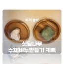 친환경 수제 비누 만들기 | 아이 집콕놀이 싯딤나무 수제비누만들기 키트