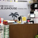 제주하우스홈앤리빙