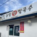 동일장칼국수