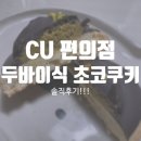씨유울산화봉하란점 | 나도 먹어봤다!! CU 이웃집 통통이 두바이식 초코쿠키 찐 솔직 후기