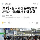 [속보] 7월 국제선 유류할증료 내린다…국제유가 하락 영향 이미지