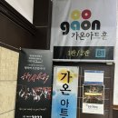 가온아트홀 1관 이미지